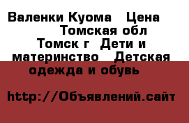 Валенки Куома › Цена ­ 1 000 - Томская обл., Томск г. Дети и материнство » Детская одежда и обувь   